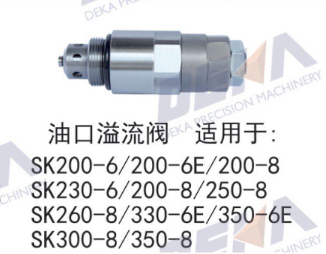 DEKA油口溢流阀 适用于SK200-6/200-6E/200-8/SK230-6/200-8/250-8/SK260-8/330-6E/350-6E/SK30